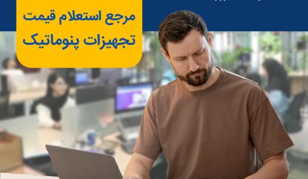 قیمت تجهیزات پنوماتیک صنعتی