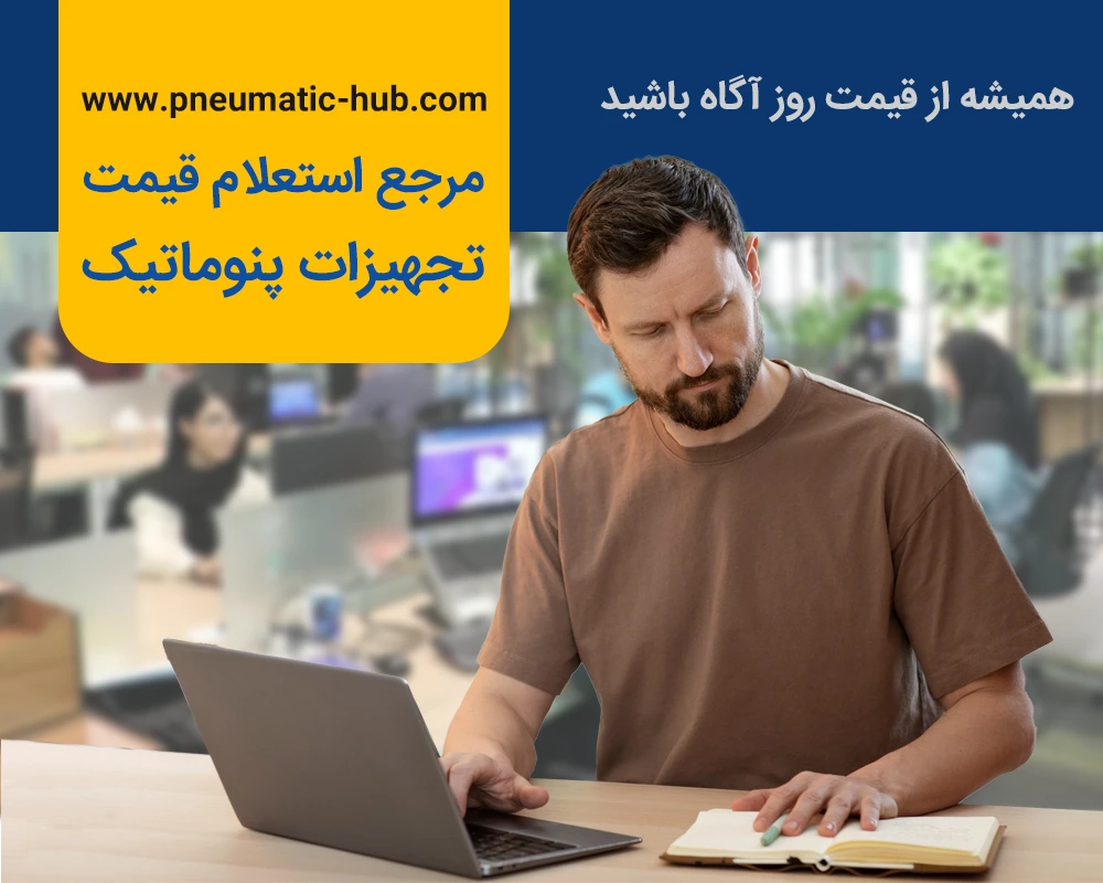 قیمت تجهیزات پنوماتیک صنعتی